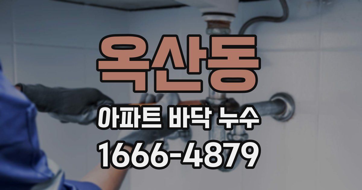 옥산동 아파트 바닥 누수