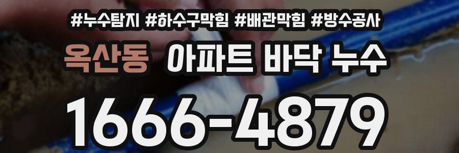 옥산동 아파트 바닥 누수