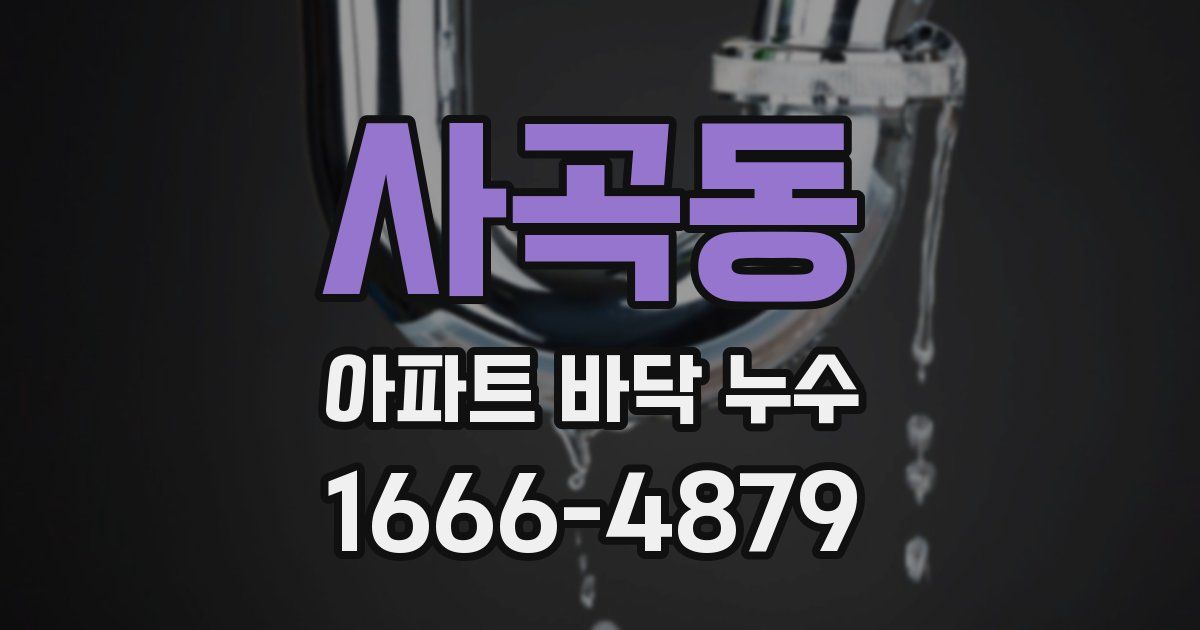 사곡동 아파트 바닥 누수