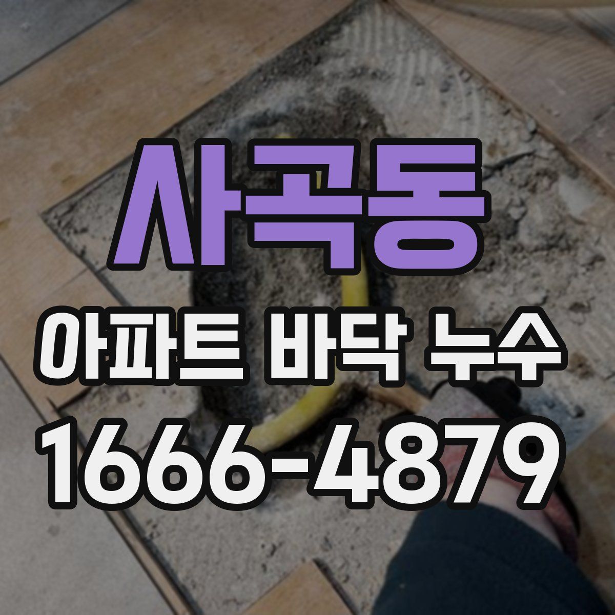 사곡동 아파트 바닥 누수
