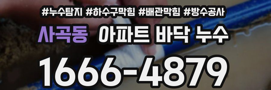 사곡동 아파트 바닥 누수