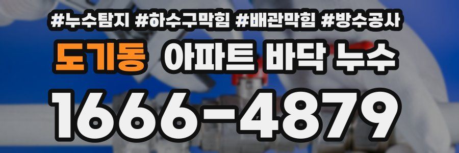 도기동 아파트 바닥 누수