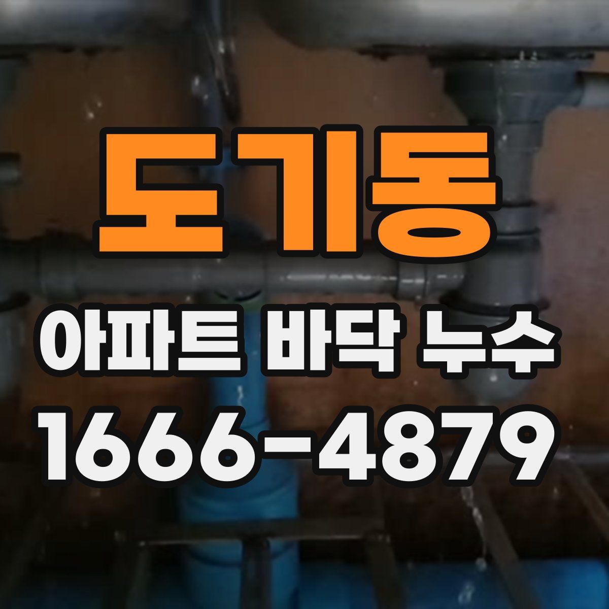 도기동 아파트 바닥 누수
