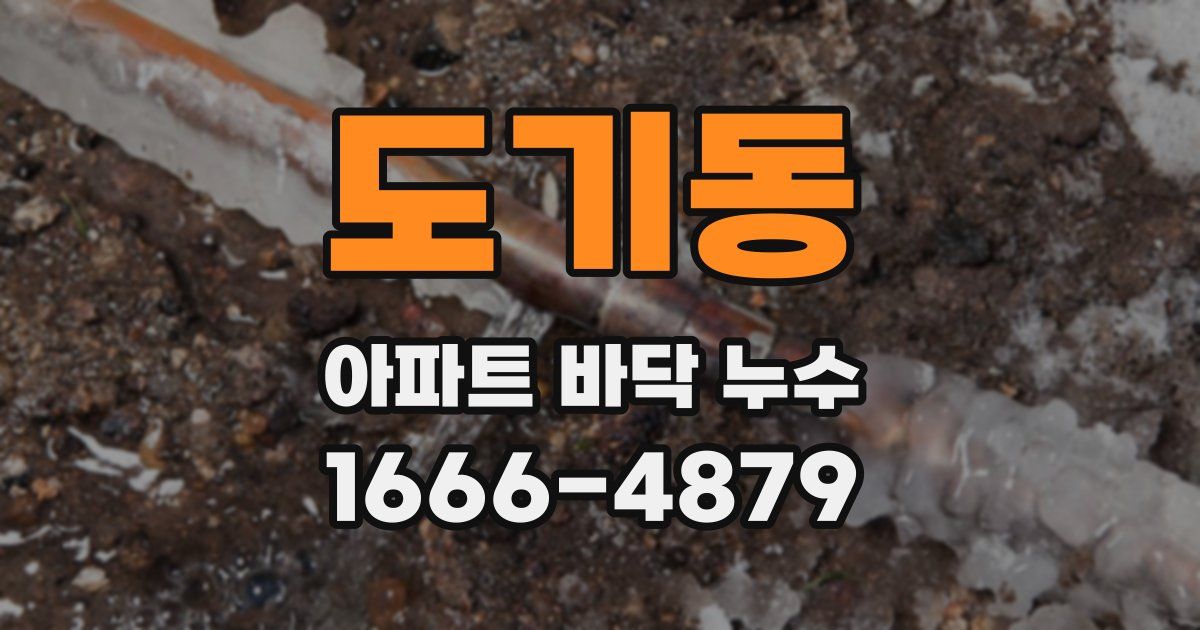 도기동 아파트 바닥 누수
