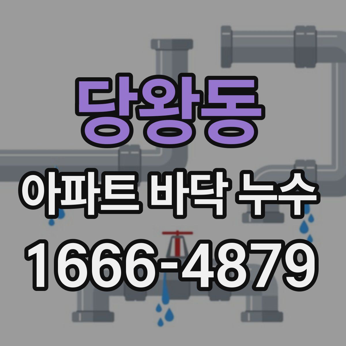 당왕동 아파트 바닥 누수