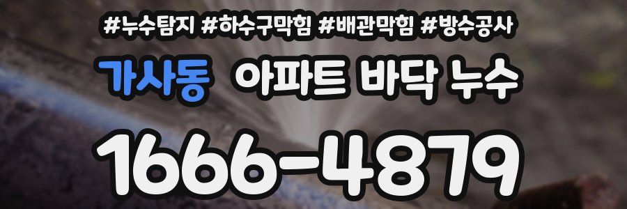 가사동 아파트 바닥 누수
