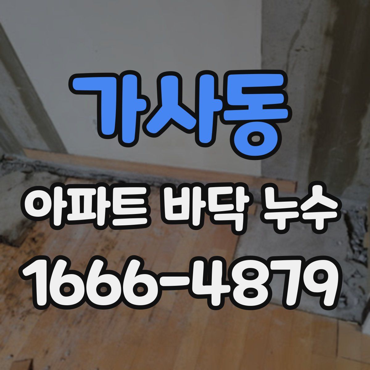 가사동 아파트 바닥 누수