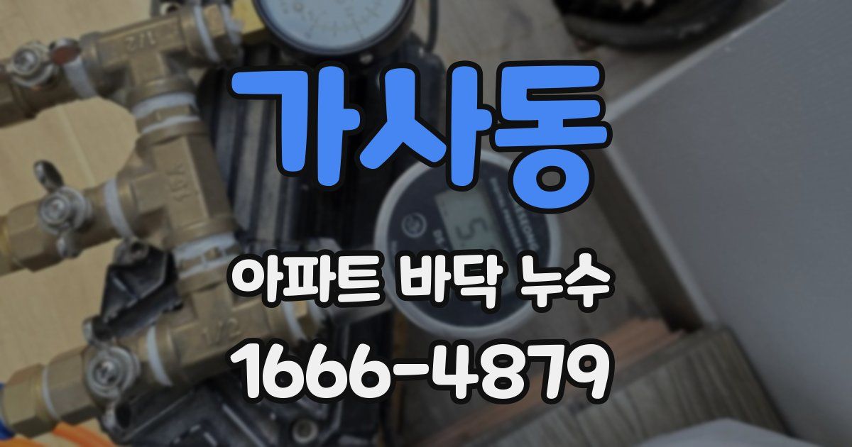 가사동 아파트 바닥 누수