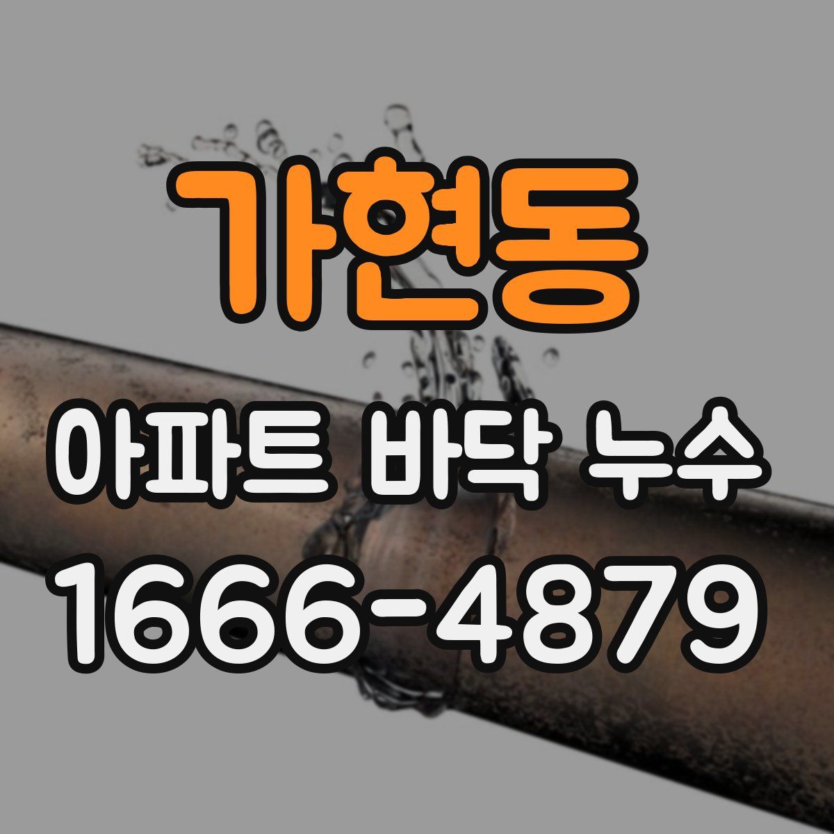 가현동 아파트 바닥 누수