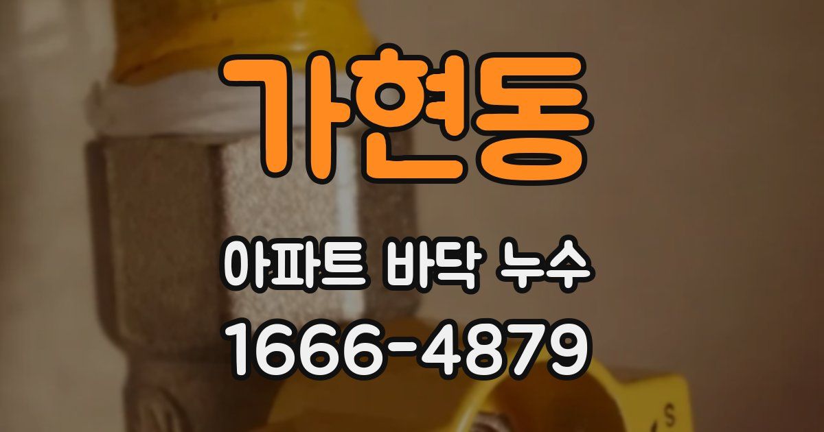 가현동 아파트 바닥 누수