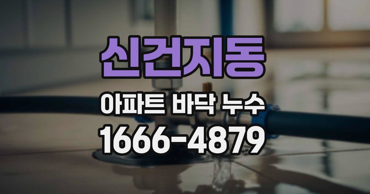 신건지동 아파트 바닥 누수