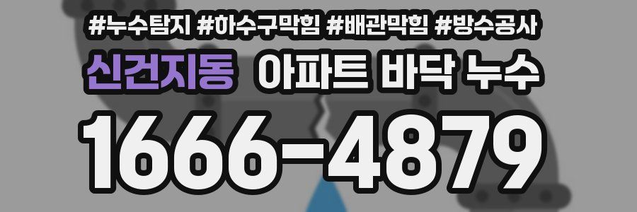 신건지동 아파트 바닥 누수