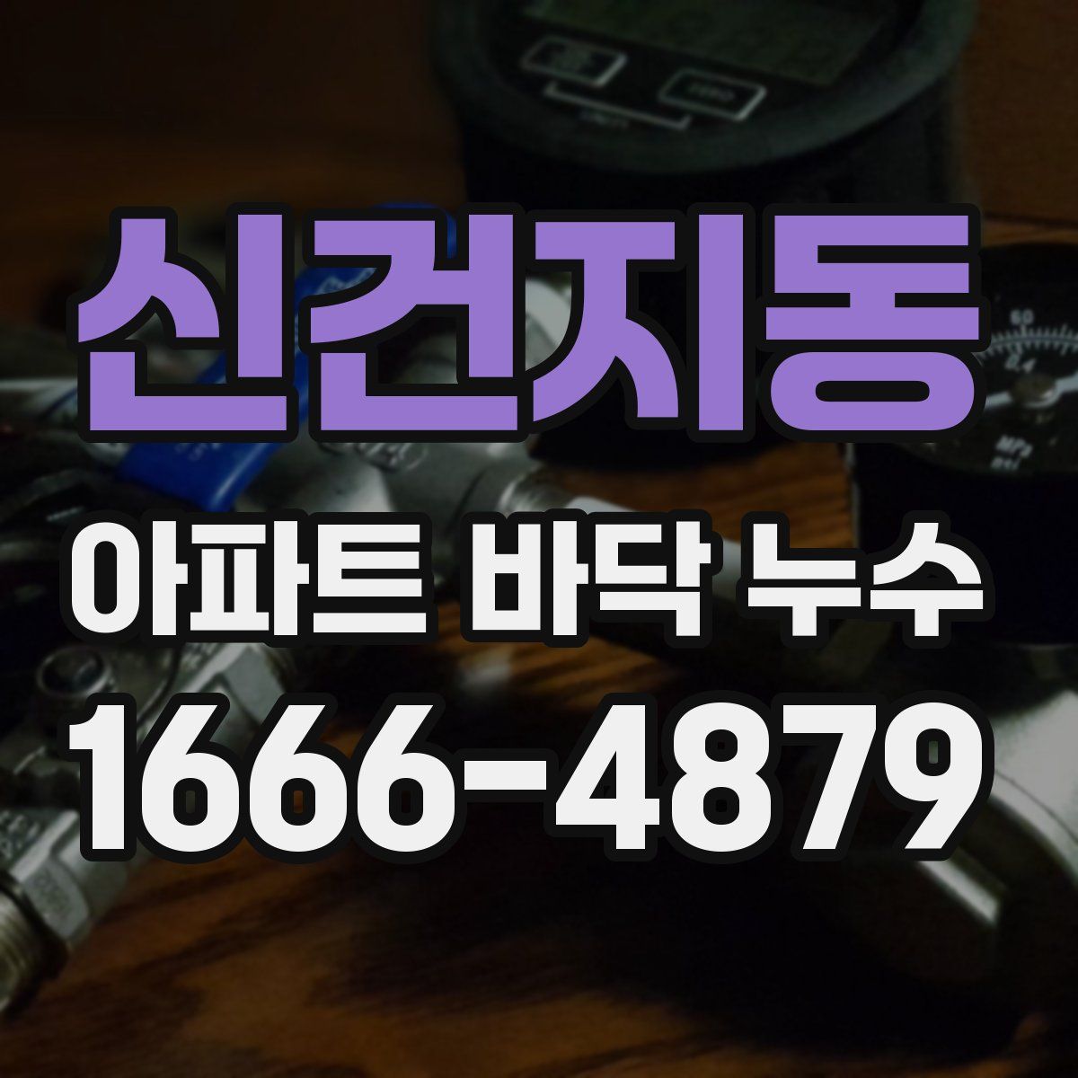 신건지동 아파트 바닥 누수
