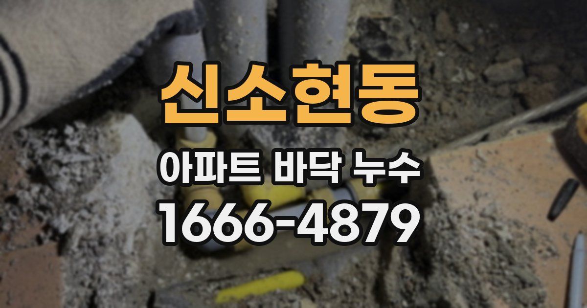 신소현동 아파트 바닥 누수