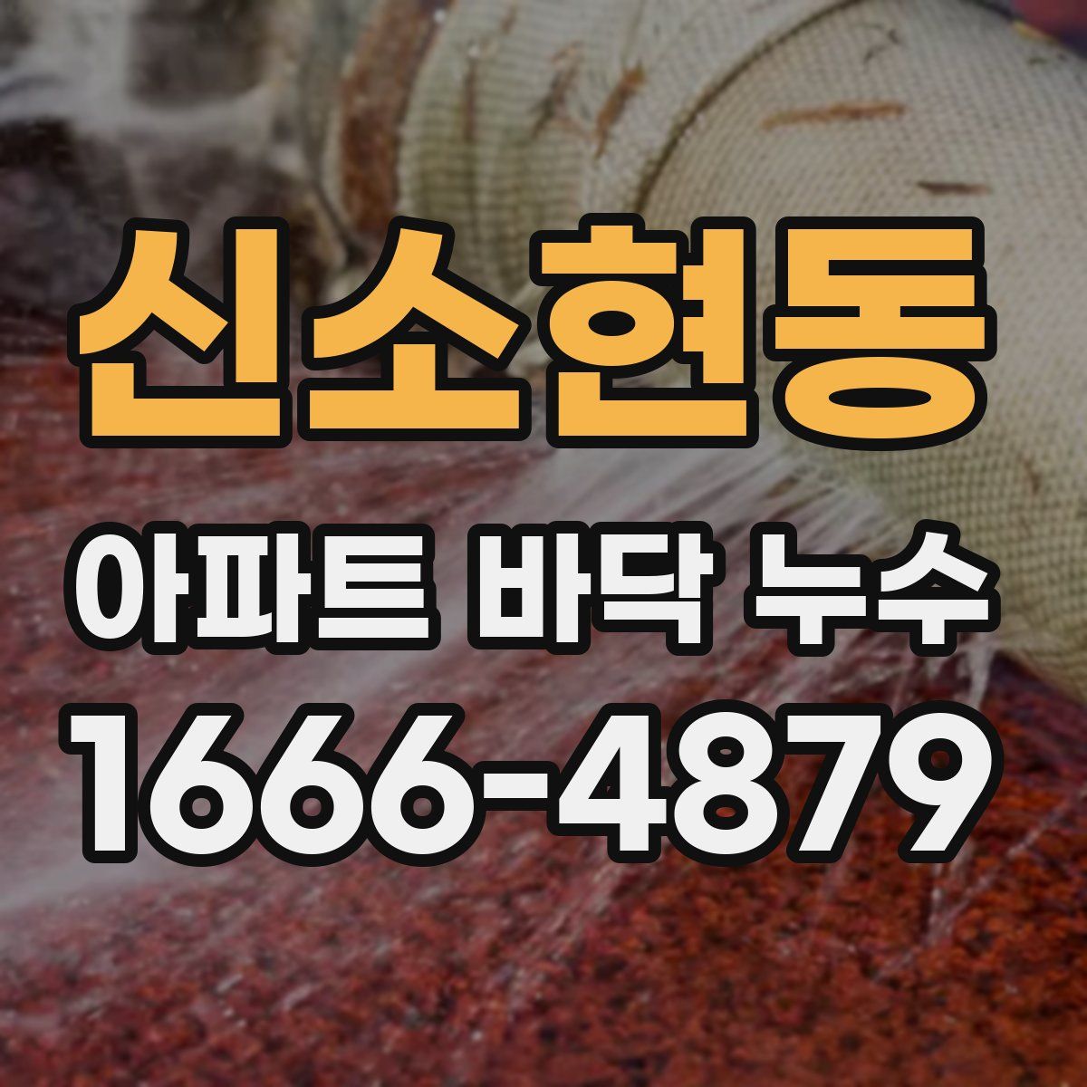 신소현동 아파트 바닥 누수