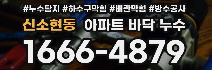 신소현동 아파트 바닥 누수