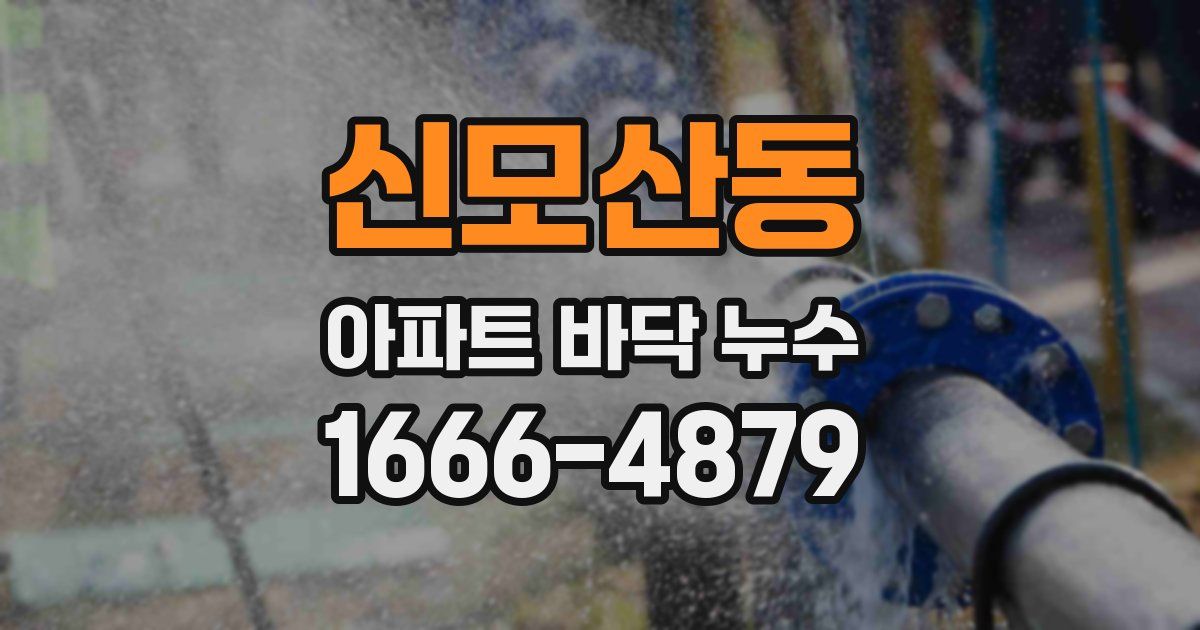 신모산동 아파트 바닥 누수