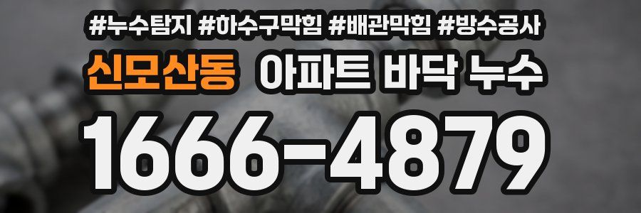신모산동 아파트 바닥 누수
