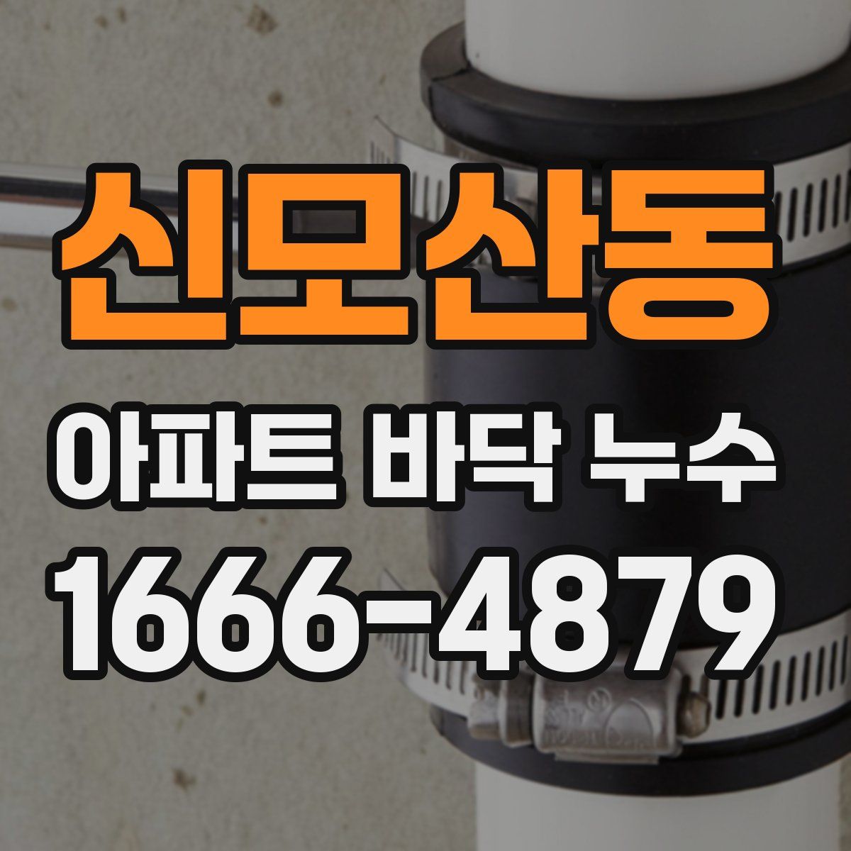 신모산동 아파트 바닥 누수