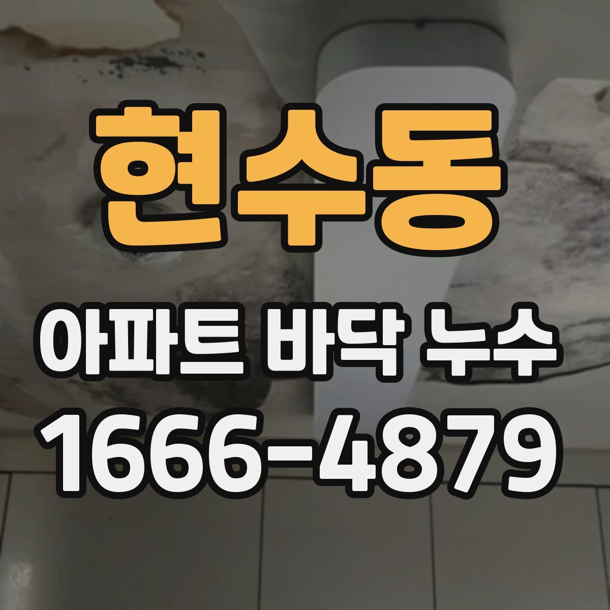 현수동 아파트 바닥 누수