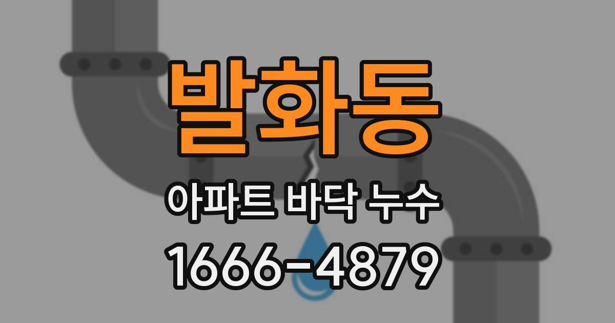 발화동 아파트 바닥 누수