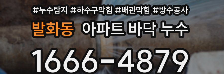 발화동 아파트 바닥 누수