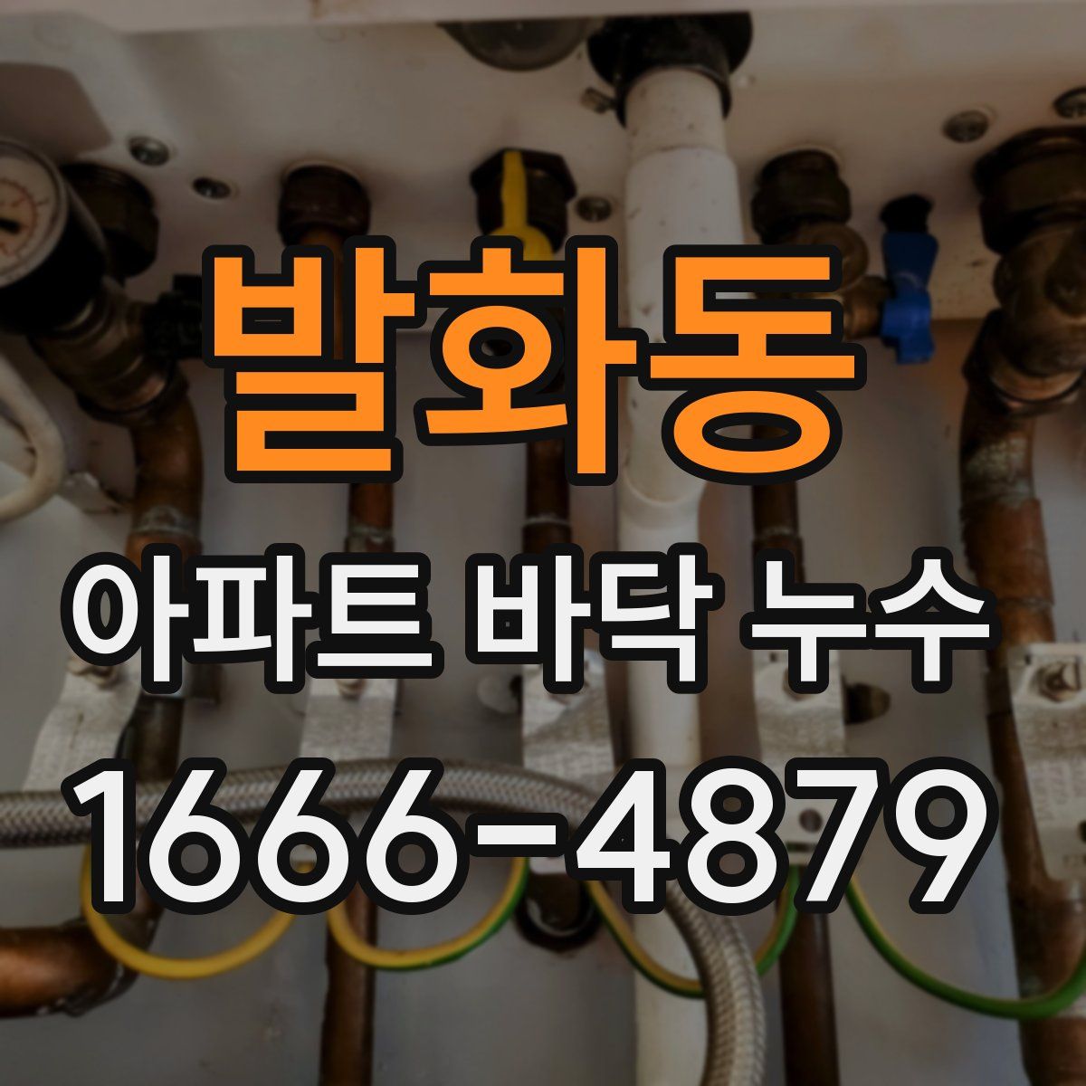 발화동 아파트 바닥 누수