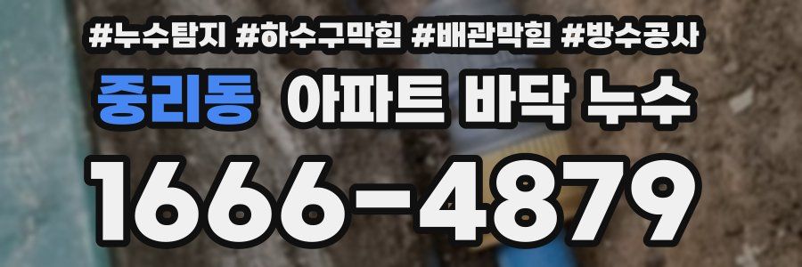 중리동 아파트 바닥 누수