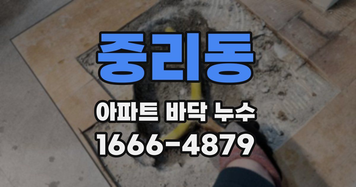 중리동 아파트 바닥 누수