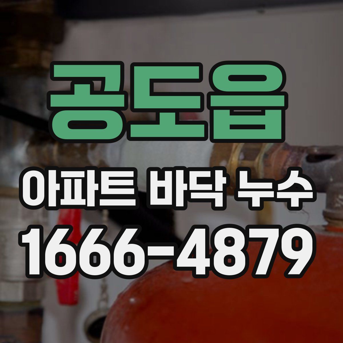 공도읍 아파트 바닥 누수