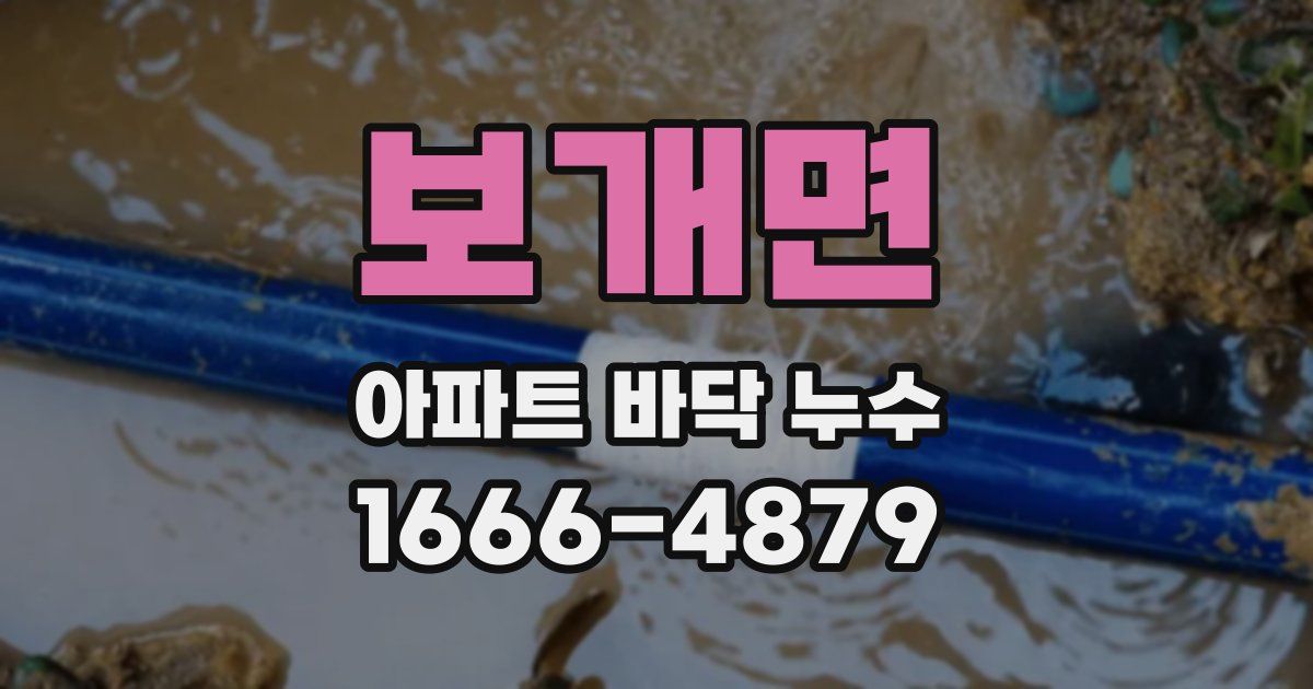 보개면 아파트 바닥 누수