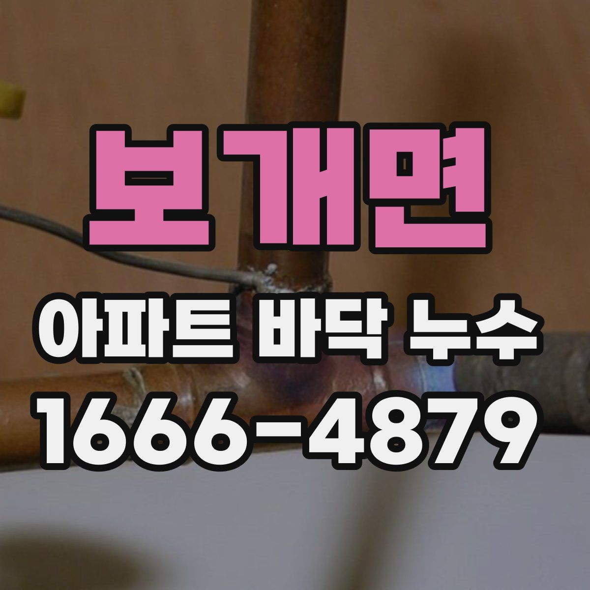 보개면 아파트 바닥 누수