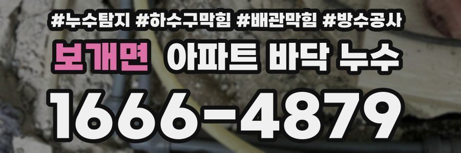 보개면 아파트 바닥 누수
