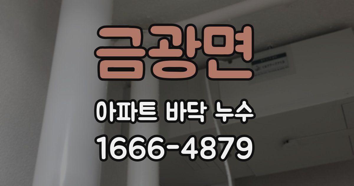 금광면 아파트 바닥 누수