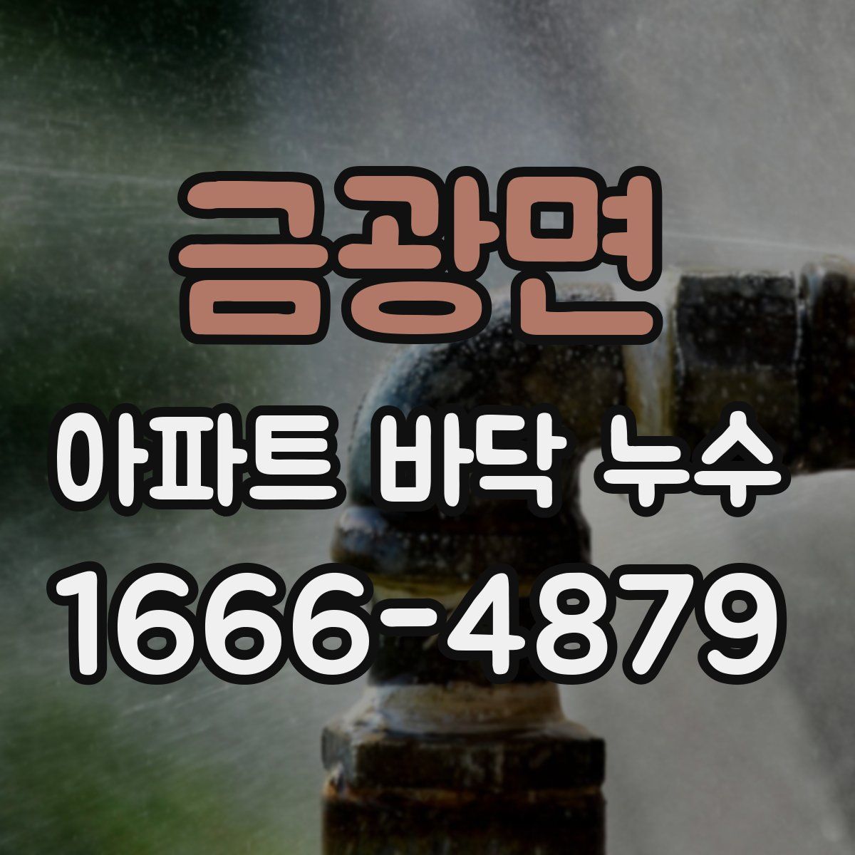 금광면 아파트 바닥 누수