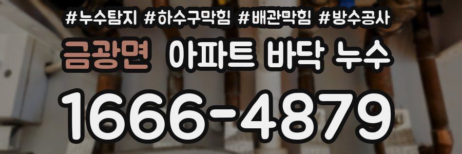 금광면 아파트 바닥 누수