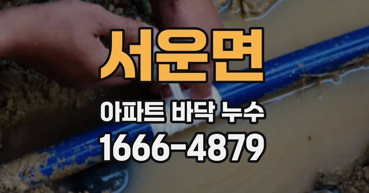 서운면 아파트 바닥 누수