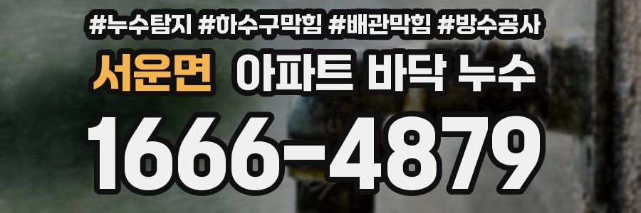 서운면 아파트 바닥 누수