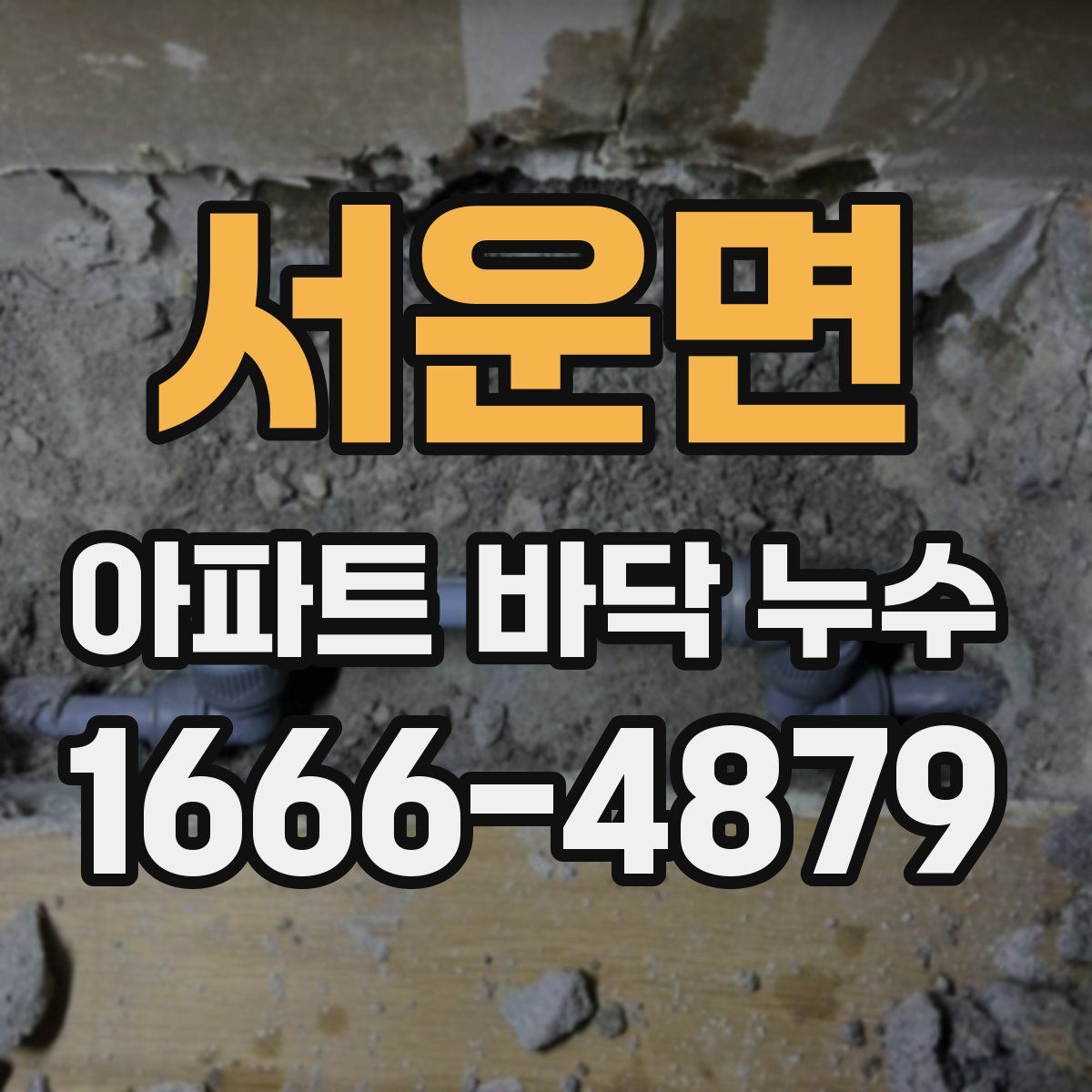 서운면 아파트 바닥 누수