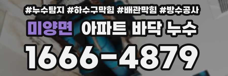 미양면 아파트 바닥 누수