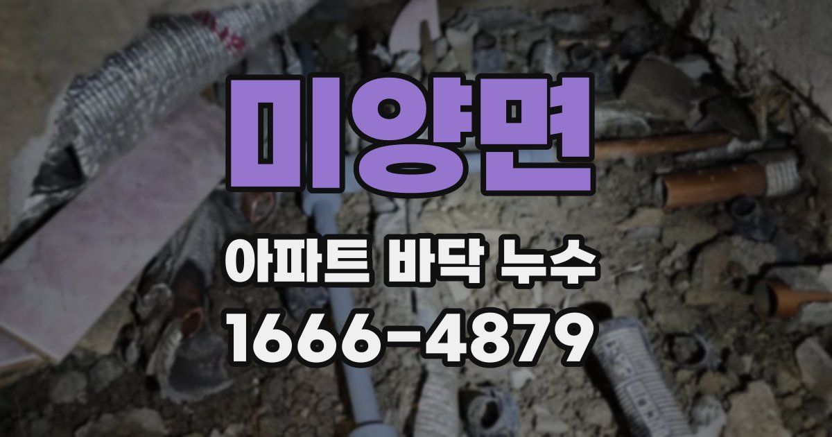 미양면 아파트 바닥 누수