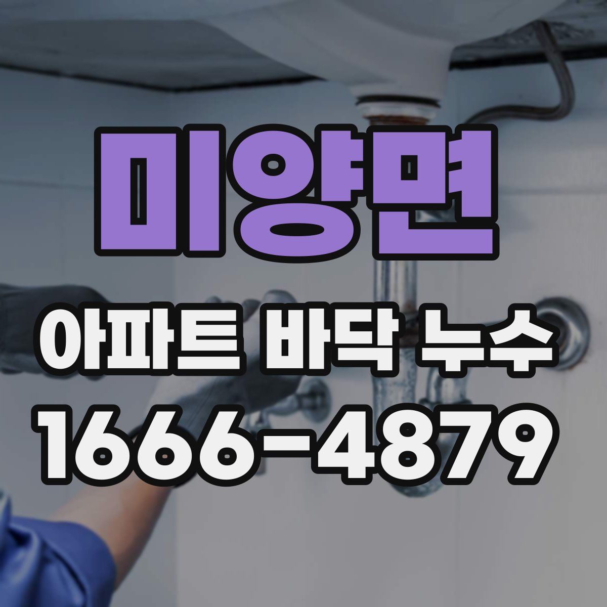 미양면 아파트 바닥 누수