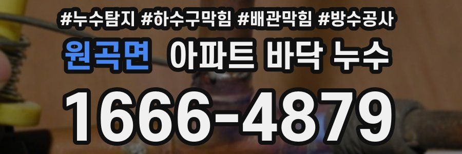 원곡면 아파트 바닥 누수