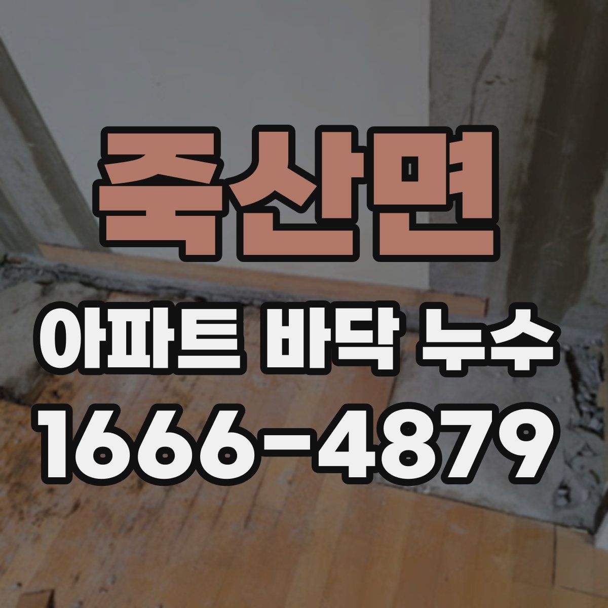 죽산면 아파트 바닥 누수
