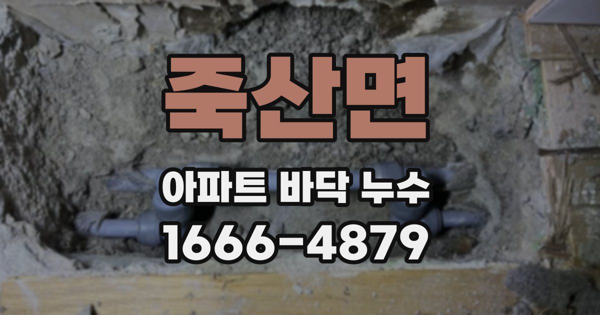 죽산면 아파트 바닥 누수