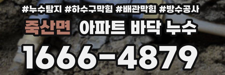 죽산면 아파트 바닥 누수