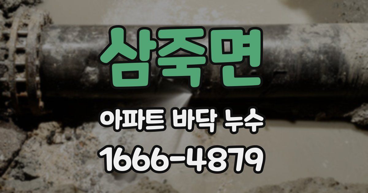 삼죽면 아파트 바닥 누수