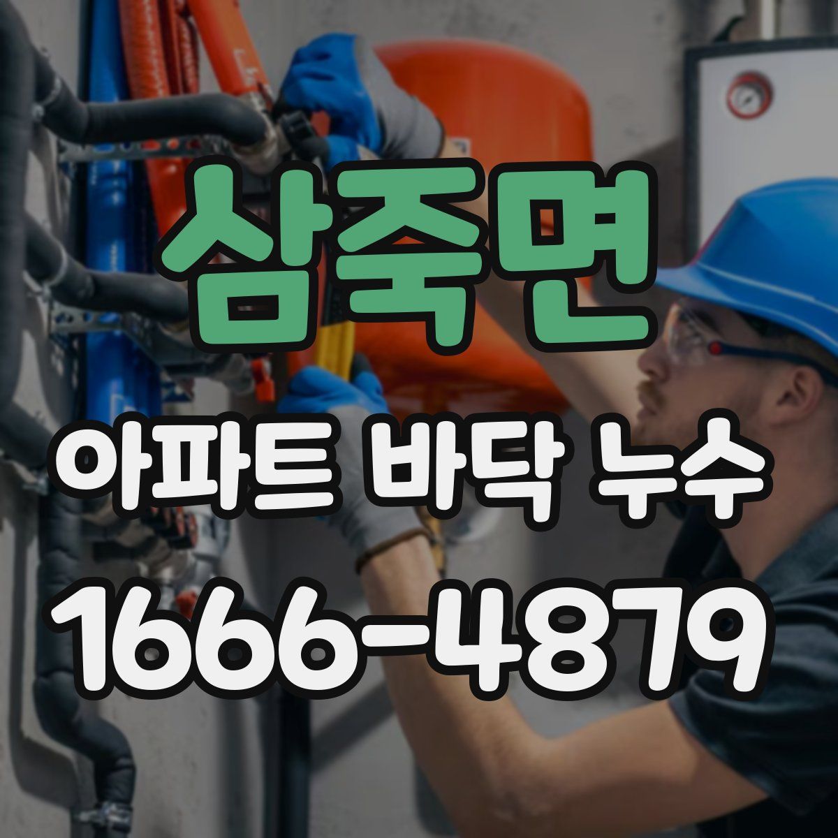 삼죽면 아파트 바닥 누수