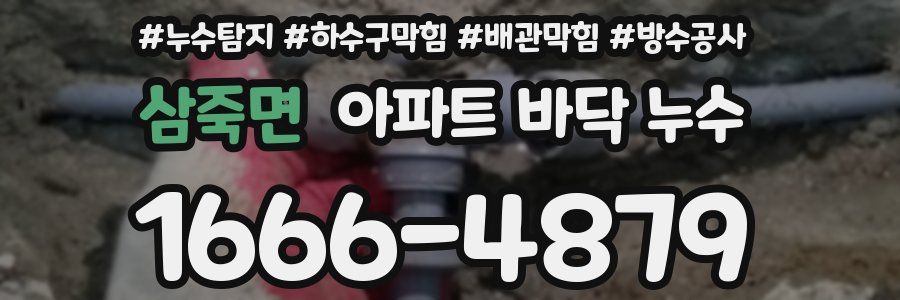 삼죽면 아파트 바닥 누수