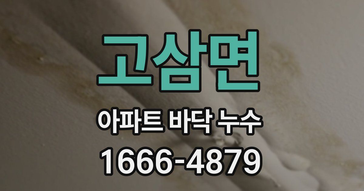 고삼면 아파트 바닥 누수